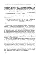 Из докладной записки бывшего политрука 5-й группы Сумского партизанского соединения В. Минаева начальнику УШПД Т. Строкачу о моральном состоянии соединения. 28 апреля 1943 г.