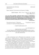 Из докладной записки писателя Н. Шеремета первому секретарю ЦК КП(б)У Н. Хрущеву о состоянии партизанского движения и населения на оккупированной немцами территории Украины. 13 мая 1943 г.