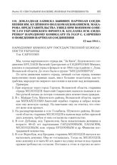 Докладная записка бывших партизан соединения им. Буденного под командованием В. Макарова представительства УШПД при Военном совете 2-го Украинского фронта В. Буслаева и М. Сидоренко народному комиссару ГБ УССР С. Савченко о поведении партизан соед...