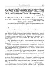 Из докладной записки заместителя командира партизанского отряда им. Котовского А. Гаврилюка начальнику 3 отдела УШПД Мартынову об агентурно-разведывательной работе в отряде. 31 января 1943 г.