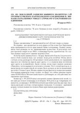 Из докладной записки бывшего политрука 5-й группы Сумского партизанского соединения В. Минаева начальнику УШПД Т. Строкачу о состоянии соединения. 28 апреля 1943 г.