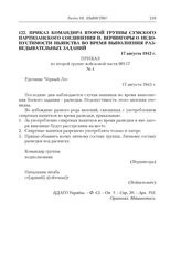 Приказ командира Второй группы Сумского партизанского соединения П. Вершигоры о недопустимости пьянства во время выполнения разведывательных заданий. 17 августа 1943 г.