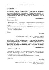 Радиограмма командира Сумского партизанского соединения С. Ковпака секретарю ЦК КП(б)У Л. Корнийцу и начальнику УШПД Т. Строкачу об отсутствии взрывчатых веществ и боеприпасов в соединении. 15 января 1943 г.