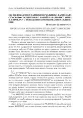 Из докладной записки начальника радиоузла Сумского соединения Г. Бабий начальнику УШПД Т. Строкачу о поведении командования соединения. Не позднее 22 марта 1943 г.