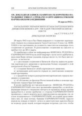 Докладная записка капитана ГБ Короткова начальнику УШПД Т. Строкачу о ситуации в Сумском партизанском соединении. 16 апреля 1943 г.