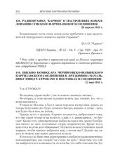 Радиограмма «Кармен» руководству УШПД о настроениях командования Сумского партизанского соединения. 23 апреля 1943 г.