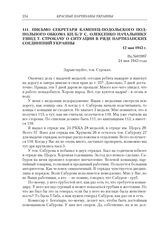 Письмо секретаря Каменец-Подольского подпольного обкома КП(б)У С. Олексенко начальнику УШПД Т. Строкачу о ситуации в ряде партизанских соединений Украины. 12 мая 1943 г.