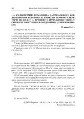 Радиограмма командира партизанского соединения им. Боровика В. Ушакова первому секретарю ЦК КП(б)У Н. Хрущеву и начальнику УШПД Т. Строкачу о ситуации в соединении (с приложением). 27 июня 1943 г.