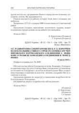 Радиограмма секретаря ЦК КП(б)У Д. Коротченко и начальника УШПД Т. Строкача комиссару Черниговского партизанского соединения С. Новикову о розыске командира соединения Н. Попудренко. 16 июля 1943 г.