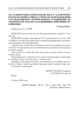 Радиограмма секретаря ЦК КП(б)У Д. Коротченко и начальника УШПД Т. Строкача командованию 1-го Молдавского партизанского соединения (В. Андрееву и Н. Чабану) о дальнейших действиях соединения. 17 июля 1943 г.