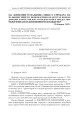 Донесение начальника УШПД Т. Строкача начальнику ЦШПД П. Пономаренко об арестах командирами партизанских отрядов РСФСР представителей УШПД и недопущении подобных мер. 11 февраля 1943 г.