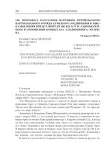 Протокол заседания партбюро Путивльского партизанского отряда Сумского соединения о высказываниях представителя ЦК КП(б)У И. Сыромолотного в отношении комиссара соединения С. Руднева. 10 апреля 1943 г.