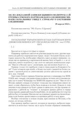 Из докладной записки бывшего политрука 5-й группы Сумского партизанского соединения Минаева начальнику УШПД Т. Строкачу о состоянии соединения. 28 апреля 1943 г.