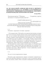 Из докладной записки писателя Н. Шеремета первому секретарю ЦК КП(б)У Н. Хрущеву о состоянии партизанского движения и населения на оккупированной немцами территории Украины. 13 мая 1943 г.