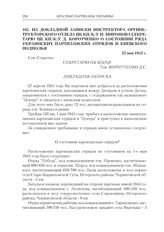 Из докладной записки инструктора оргинструкторского отдела ЦК КП(б)У И. Миронова секретарю ЦК КП(б)У Д. Коротченко о состоянии ряда украинских партизанских отрядов и киевского подполья. 22 мая 1943 г.