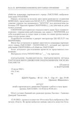 Отчет штабу партизанского движения Украины о работе в тылу врага группы Лысенко с 15.10.42 по 1.04.43 г. 28.05.43 г.