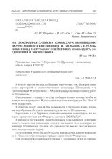 Докладная записка комиссара Винницкого партизанского соединения Я. Мельника начальнику УШПД Т. Строкачу о действиях командира соединения И. Шушпанова. 26 мая 1943 г.