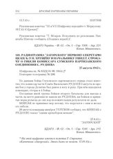 Радиограмма «Загорского» первому секретарю ЦК КП(б)У Н. Хрущеву и начальнику УШПД Т. Строкачу о гибели комиссара Сумского партизанского соединения С. Руднева. 27 августа 1943 г.