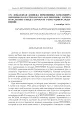 Докладная записка помощника командира Винницкого партизанского соединения С. Пушко начальнику УШПД Т. Строкачу о ситуации в соединении. 1 сентября 1943 г.