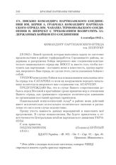 Письмо командира партизанского соединения им. Берия А. Грабчака командиру партизанского отряда им. Чапаева Тернопольского соединения П. Шевчуку с требованием возвратить задержанных бойцов его соединения. 4 сентября 1943 г.