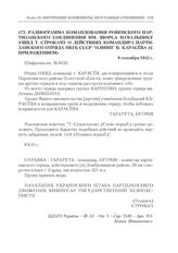 Радиограмма командования Ровенского партизанского соединения им. Щорса начальнику УШПД Т. Строкачу о действиях командира партизанского отряда НКГБ СССР «Олимп» В. Карасева (с приложением). 8 сентября 1943 г.