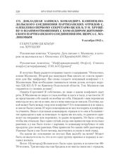 Докладная записка командира Каменец-Подольского соединения партизанских отрядов С. Олексенко первому секретарю ЦК КП(б)У Н. Хрущеву о взаимоотношениях с командиром Житомирского партизанского соединения им. Щорса С. Маликовым. 9 октября 1943 г.