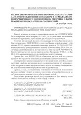 Письмо командования Тернопольского партизанского соединения командиру 1-го Молдавского партизанского соединения В. Андрееву о взаимоотношениях партизан соединений. 20 декабря 1943 г.