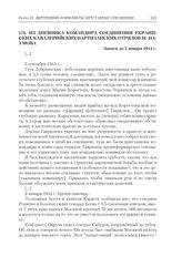 Из дневника командира соединения Украинских кавалерийских партизанских отрядов М. Наумова. Записи до 2 января 1944 г.