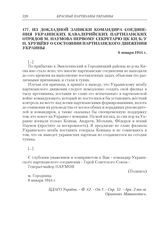 Из докладной записки командира соединения Украинских кавалерийских партизанских отрядов М. Наумова первому секретарю ЦК КП(б)У Н. Хрущеву о состоянии партизанского движения Украины. 6 января 1944 г.