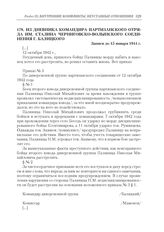 Из дневника командира партизанского отряда им. Сталина Черниговско-Волынского соединения Г. Балицкого. Записи до 15 января 1944 г.