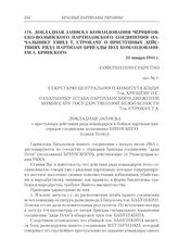 Докладная записка командования Черниговско-Волынского партизанского соединения начальнику УШПД Т. Строкачу о преступных действиях ряда командиров и бойцов партизанских отрядов бригады под командованием полковника А. Бринского. 21 января 1944 г.