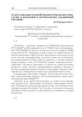 Из разведывательной сводки германских спецслужб о командирах партизанских соединений Украины. До 28 февраля 1944 г.