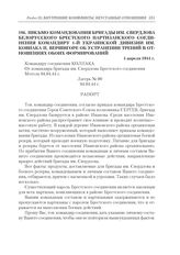 Письмо командования бригады им. Свердлова белорусского Брестского партизанского соединения командиру 1-й Украинской дивизии им. Ковпака П. Вершигоре об устранении трений в отношениях обоих формирований. 4 апреля 1944 г.