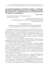 Спецсообщение начальника УШПД Т. Строкача первому секретарю ЦК КП(б)У Н. Хрущеву об убийстве комиссара партизанского соединения им. Хрущева Н. Семенишина. 1 июня 1944 г.