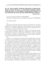 Из докладной записки военного корреспондента газеты «Правда» Л. Коробова первому секретарю ЦК КП(б)У Н. Хрущеву о Варшавском рейде 1-й Украинской партизанской дивизии им. Ковпака. 23 июня 1944 г.