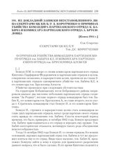 Из докладной записки неустановленного лица секретарю ЦК КП(б)У Д. Коротченко о причинах убийства командира партизанского отряда К. Бабича и комиссара партизанского отряда А. Брусиловца. [конец 1944 г.]