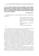 Из стенограммы беседы бывшего командира Винницкого партизанского соединения Я. Мельника с заведующим военно-партизанским отделом комиссии по истории отечественной войны АН УССР И. Слинько. 22 октября 1948 г.