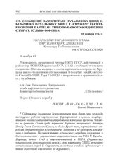 Сообщение заместителя начальника ЦШПД С. Бельченко начальнику УШПД Т. Строкачу о столкновении партизан Тернопольского соединения с УНРА Т. Бульбы-Боровца. 10 ноября 1943 г.