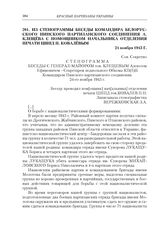 Из стенограммы беседы командира белорусского Пинского партизанского соединения А. Клещева с помощником начальника отделения печати ЦШПД П. Ковалевым. 24 ноября 1943 г.