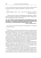 Из отчета командования соединения им. Молотова о разведке и контрразведке в соединении и борьбе с украинскими националистами. После 5 февраля 1944 г.