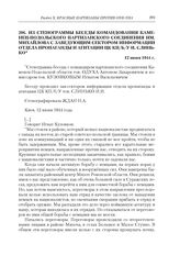 Из стенограммы беседы командования Каменец-Подольского партизанского соединения им. Михайлова с заведующим сектором информации отдела пропаганды и агитации ЦК КП(б)У И. Слинько. 12 июня 1944 г.