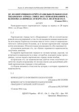 Из оперативного отчета разведывательного партизанского отряда УШПД под командованием С. Ксензова за период с 20 марта 1944 г. по 20 мая 1944 г. 15 июня 1944 г.