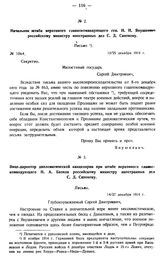 Начальник штаба верховного главнокомандующего ген. H.Н. Янушкевич российскому министру иностранных дел С.Д. Сазонову. Письмо. № 1064. 12/25 декабря 1914 г.