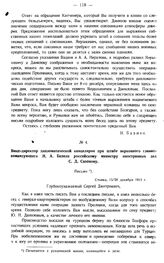 Вице-директор дипломатической канцелярии при штабе верховного главнокомандующего Н.А. Базили российскому министру иностранных дел С. Д. Сазонову. Письмо. Ставка, 15/28 декабря 1914 г.