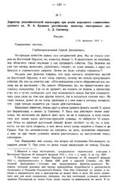 Директор дипломатической канцелярии при штабе верховного главнокомандующего кн. Н.А. Кудашев российскому министру иностранных дел С.Д. Сазонову. Письмо. 1/14 февраля 1915 г. 