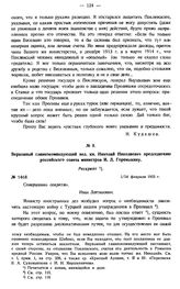 Верховный главнокомандующий вел. кн. Николай Николаевич председателю российского совета министров И.Л. Горемыкину. Рескрипт. № 1468. 1/14 февраля 1915 г.