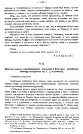 Памятная записка великобританского посольства в Петрограде российскому министру иностранных дел С.Д. Сазонову. 20 января 1915 г.