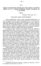 Директор дипломатической канцелярии при штабе верховного главнокомандующего кн. Н.А. Кудашев российскому министру иностранных дел С.Д. Сазонову. Письмо. Петроград, 12/25 января 1915 г.