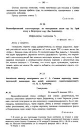 Великобританский статс-секретарь по иностранным делам сэр Эд. Грэй послу в Петрограде сэру Дж. Бьюкенену. Шифрованная телеграмма. 12 февраля 1915 г. 