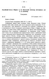 Российский посол в Париже А.П. Извольский министру иностранных дел С.Д. Сазонову. Телеграмма. № 67. 3/16 февраля 1915 г.